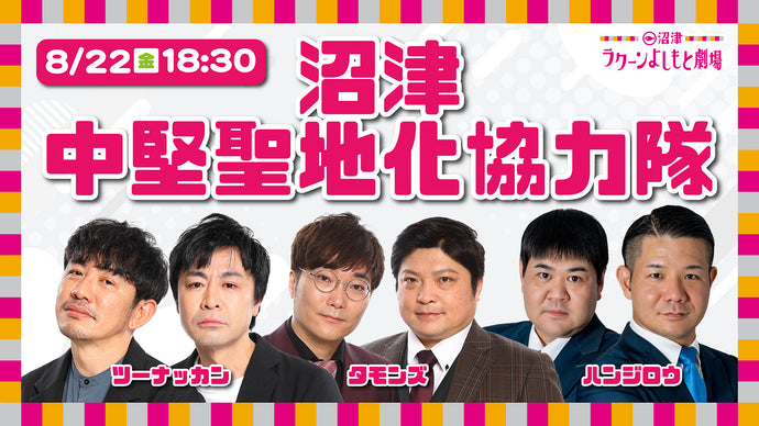 沼津中堅聖地化協力隊（8/22　18:30）