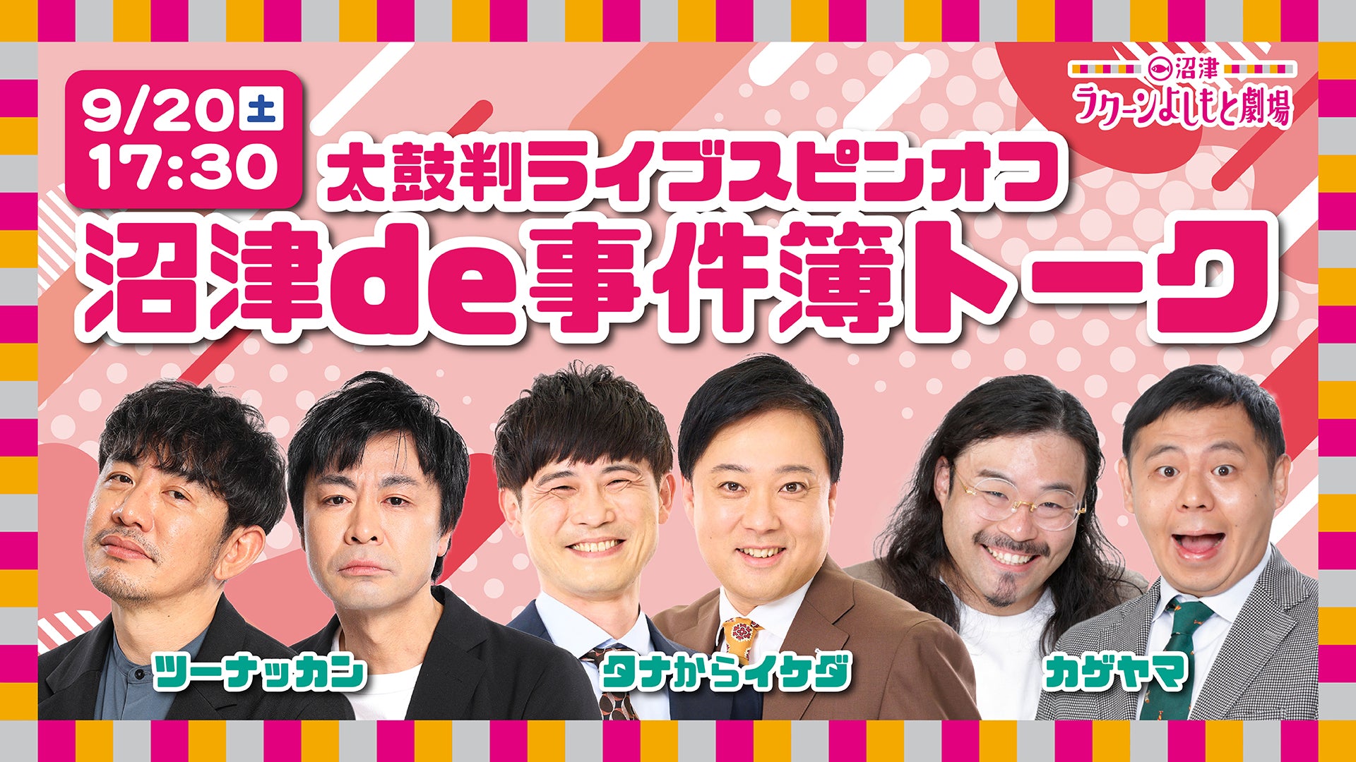 太鼓判ライブスピンオフ　沼津de事件簿トーク（9/20　17:30）