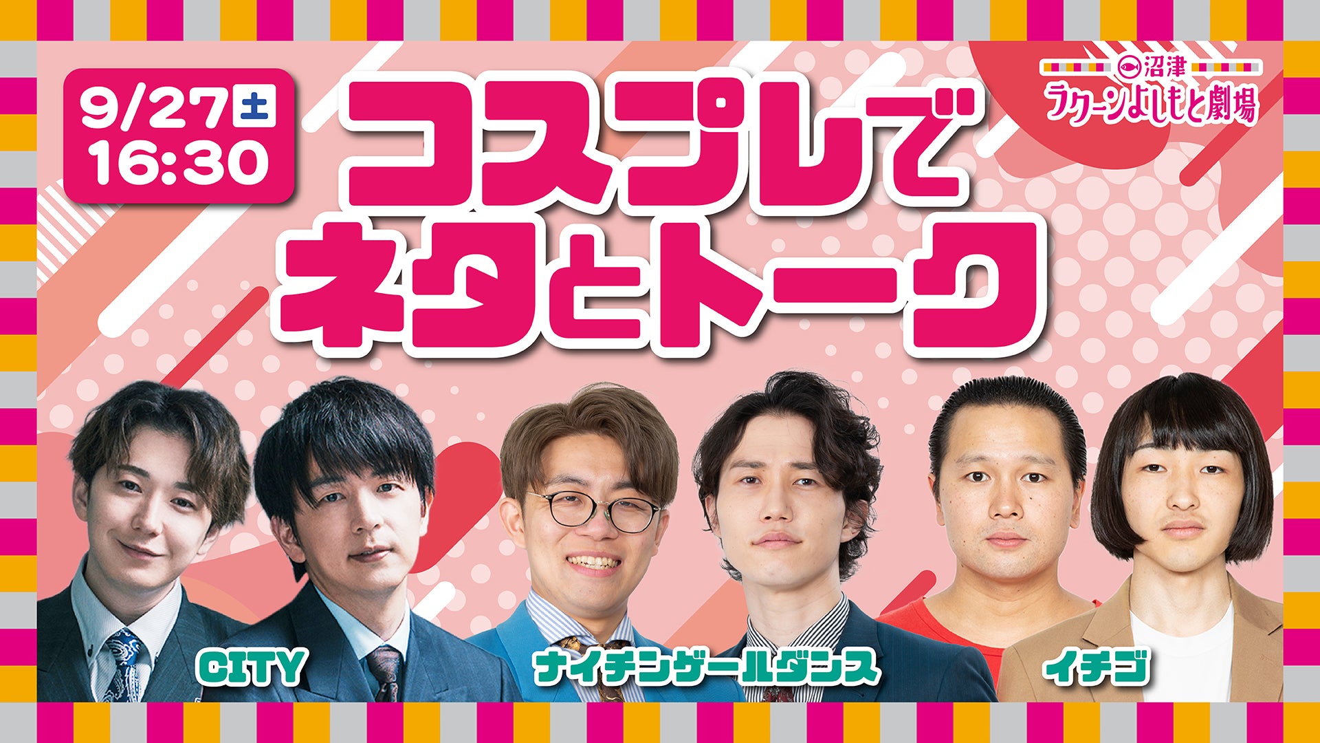 コスプレでネタとトーク（9/27　16:30）