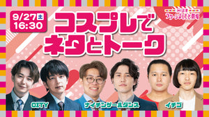 コスプレでネタとトーク（9/27　16:30）