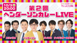 第2回ヘンダーソンカレーLIVE（10/3　20:00）