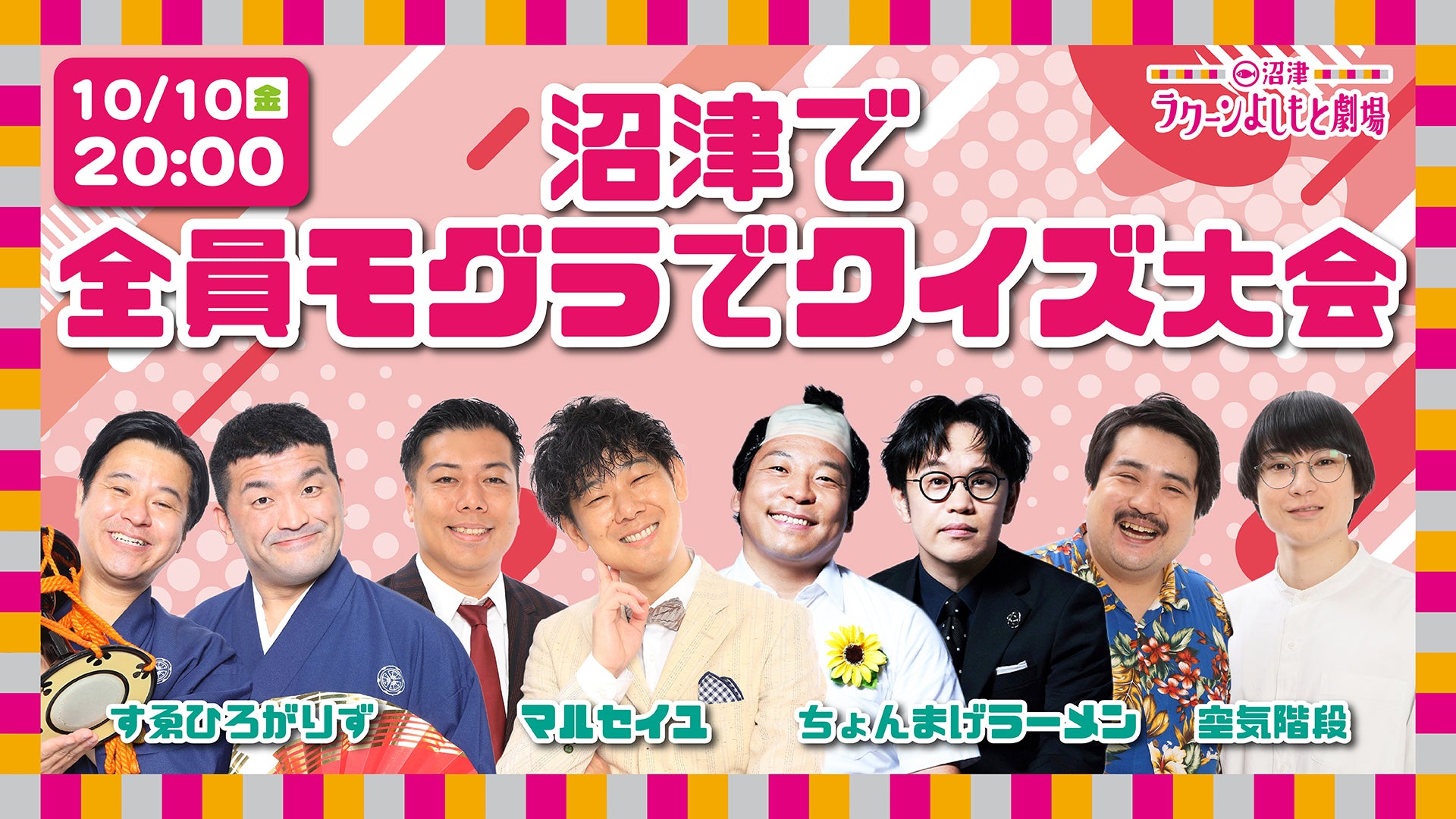 沼津で全員モグラでクイズ大会（10/10　20:00）