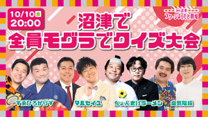 沼津で全員モグラでクイズ大会（10/10　20:00）