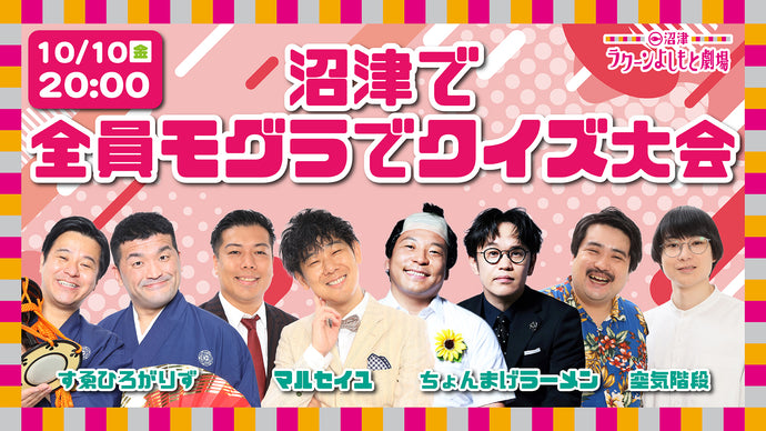 沼津で全員モグラでクイズ大会（10/10　20:00）