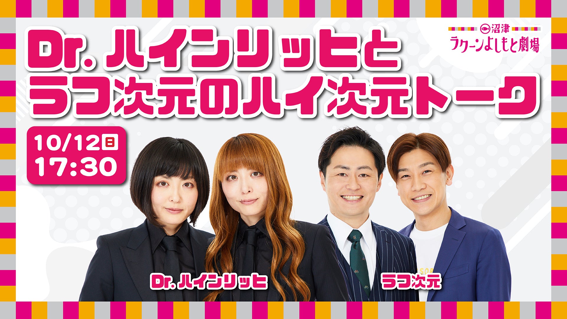 Dr.ハインリッヒとラフ次元のハイ次元トーク（10/12　17:30）