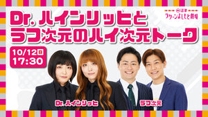 Dr.ハインリッヒとラフ次元のハイ次元トーク（10/12　17:30）