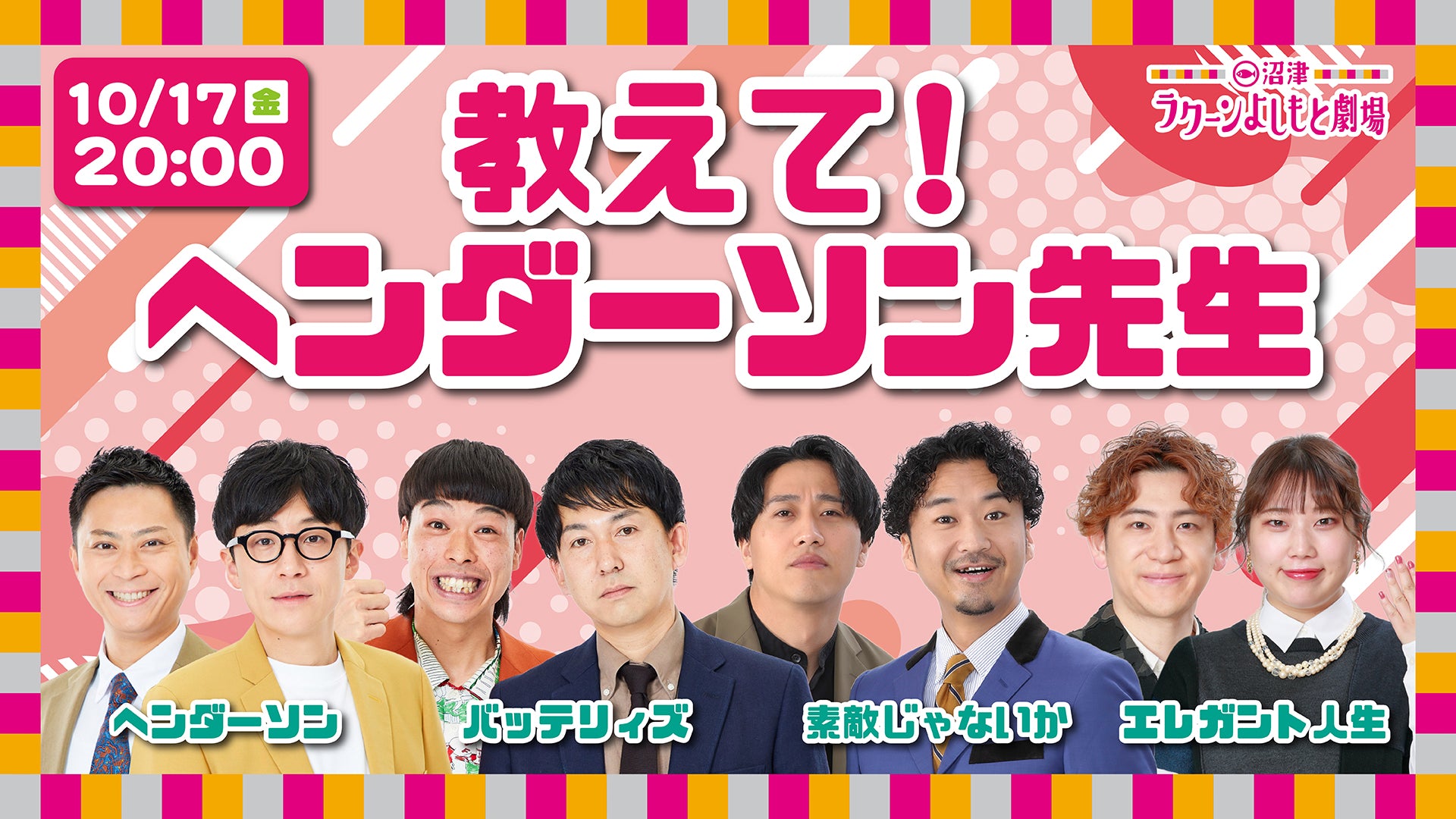 教えて！ヘンダーソン先生（10/17　20:00）
