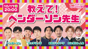 教えて！ヘンダーソン先生（10/17　20:00）