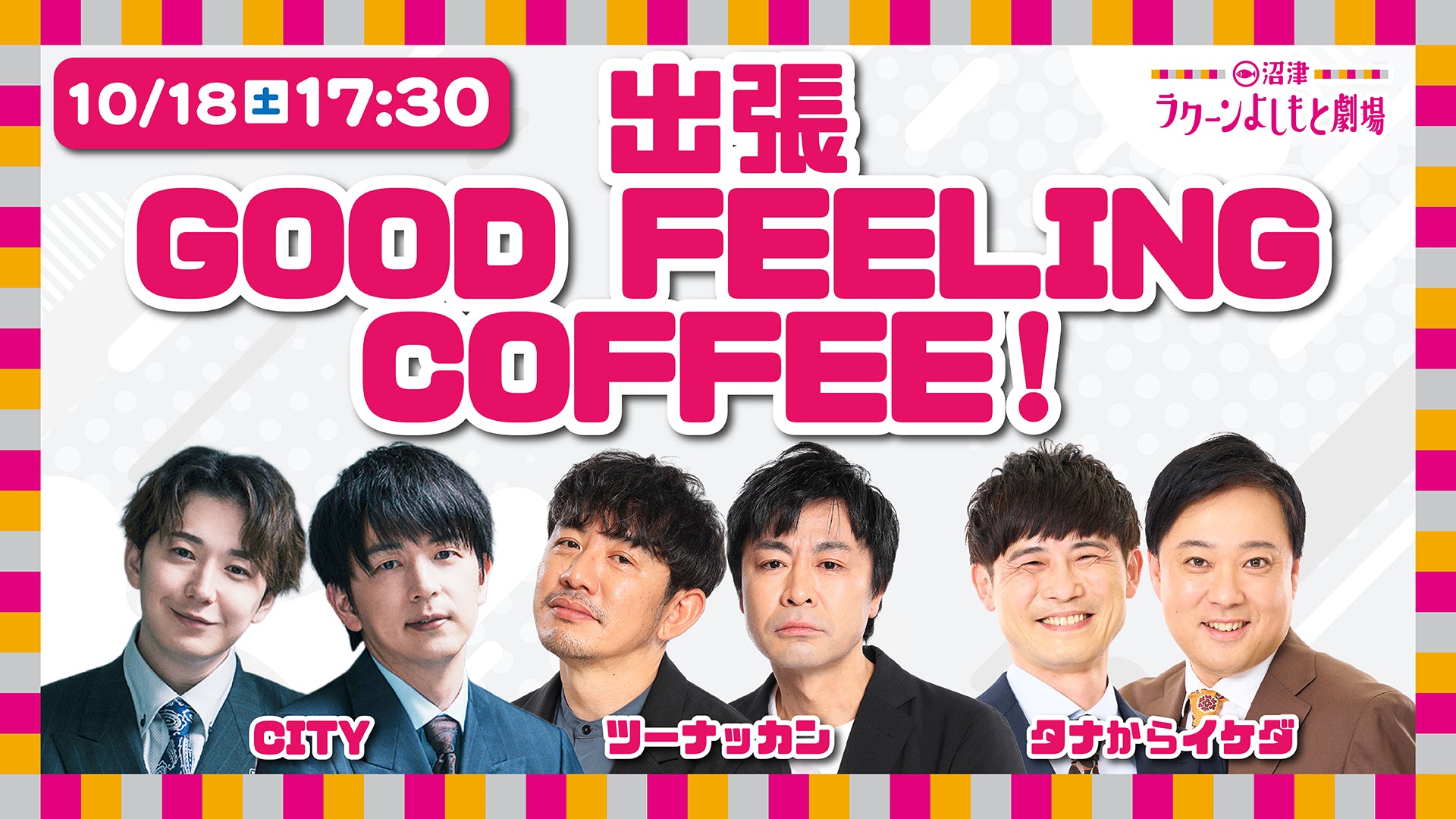 出張 GOOD FEELING COFFEE！（10/18　17:30）
