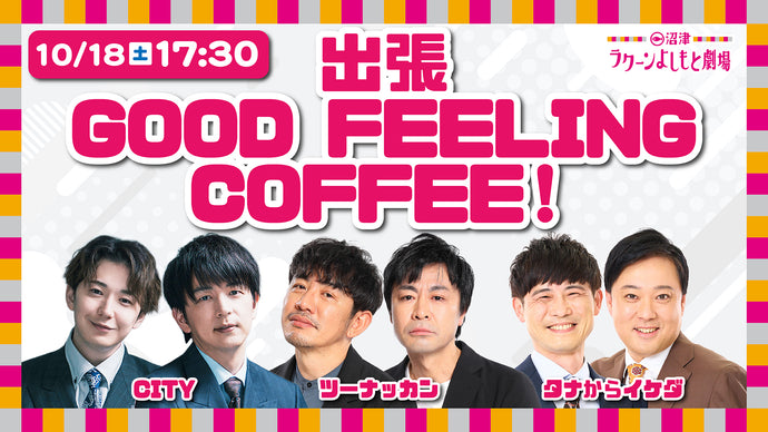 出張 GOOD FEELING COFFEE！（10/18　17:30）