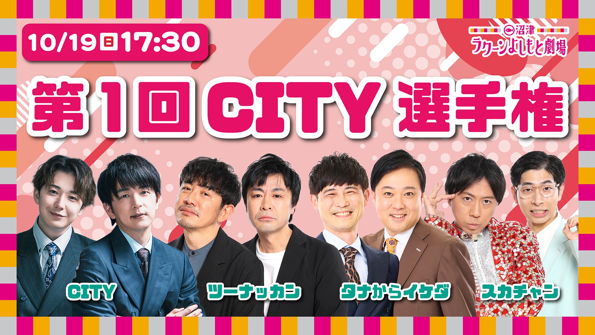 第1回CITY選手権（10/19　17:30）