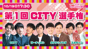 第1回CITY選手権（10/19　17:30）