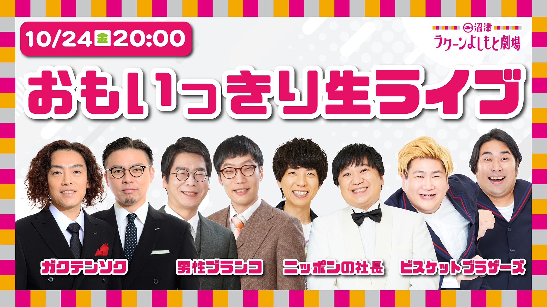 おもいっきり生ライブ（10/24　20:00）