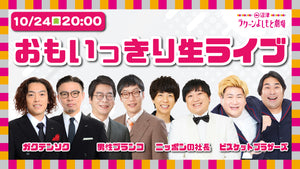 おもいっきり生ライブ（10/24　20:00）