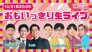 おもいっきり生ライブ（10/31　20:00）