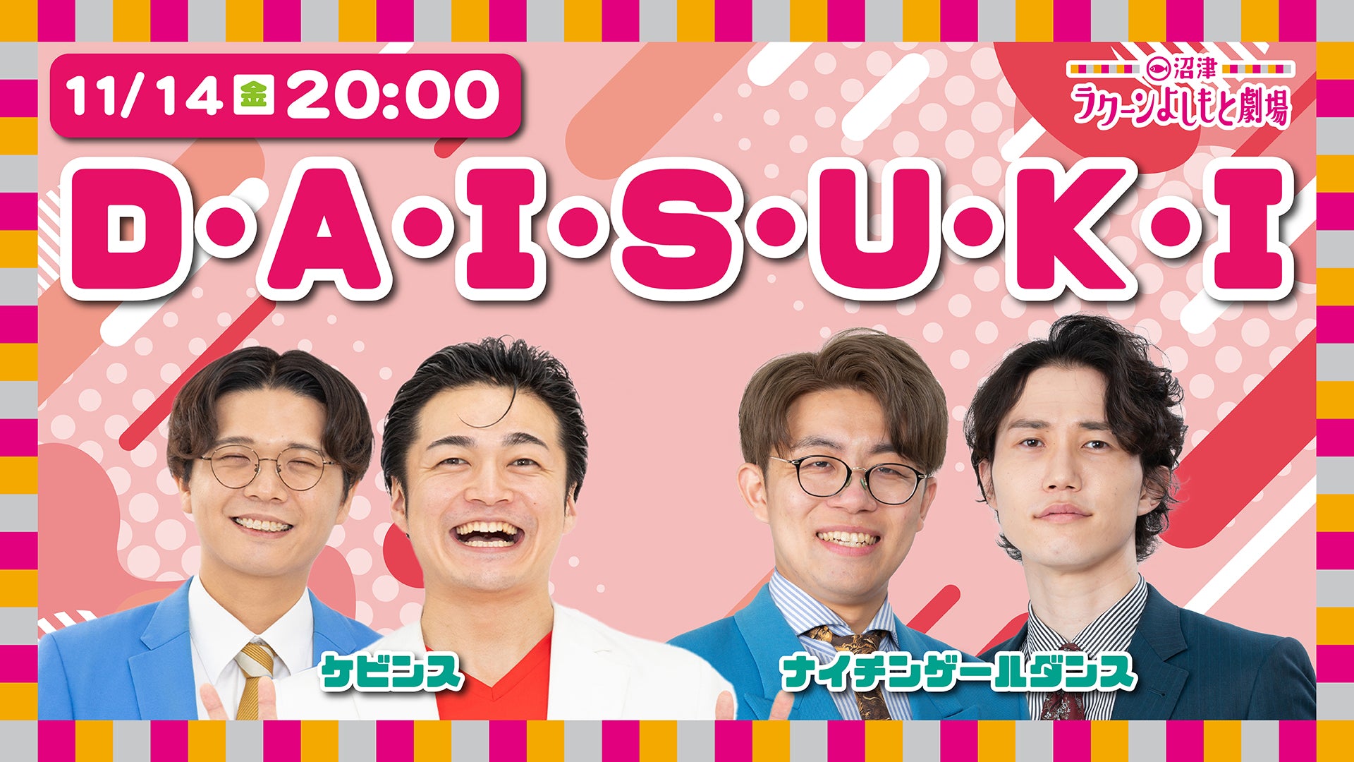 D・A・I・S・U・K・I（11/14　20:00）