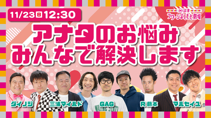 アナタのお悩みみんなで解決します（11/23　12:30）