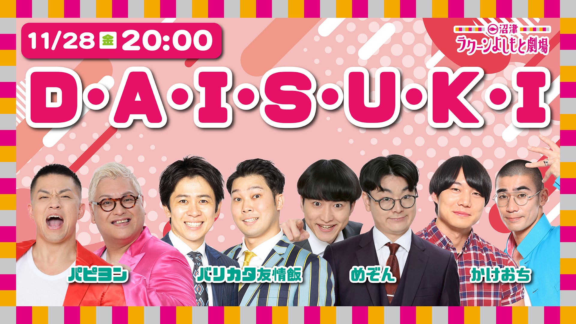 D・A・I・S・U・K・I（11/28　20:00）