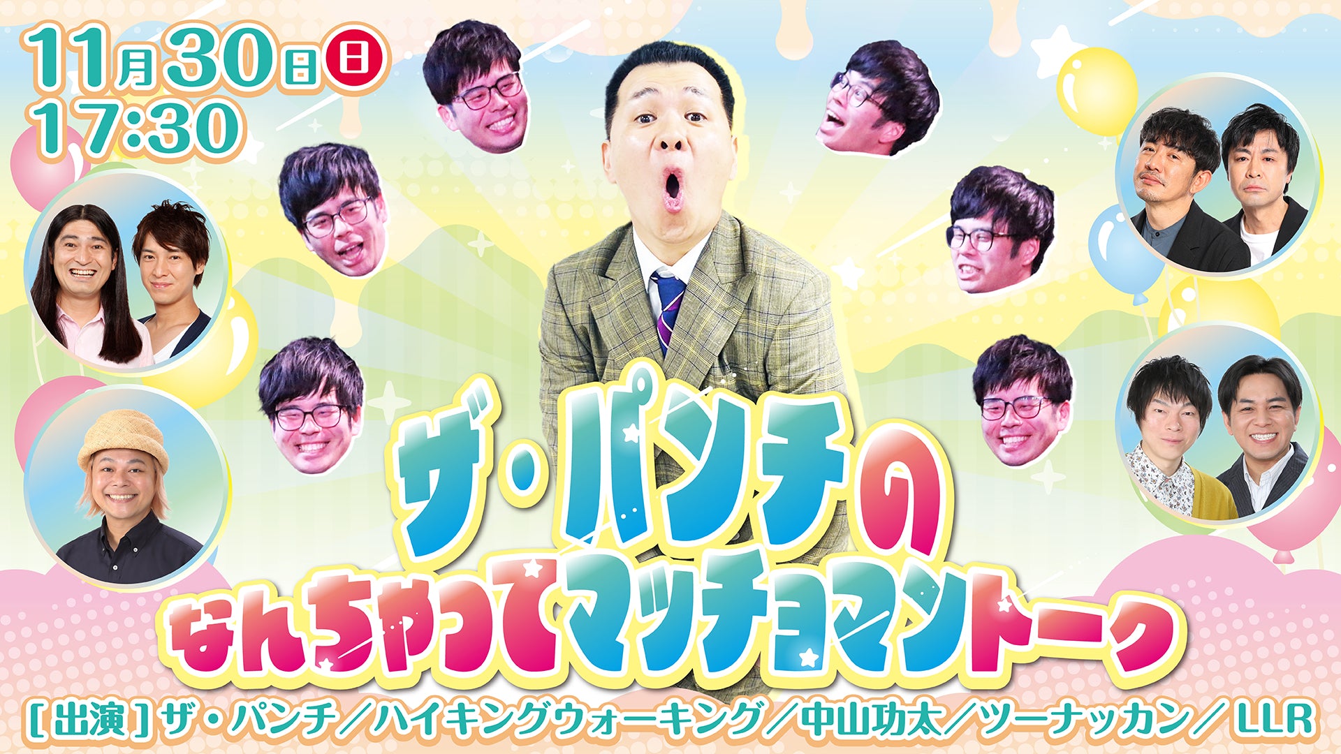 ザ・パンチのなんちゃってマッチョマントーク（11/30　17:30）