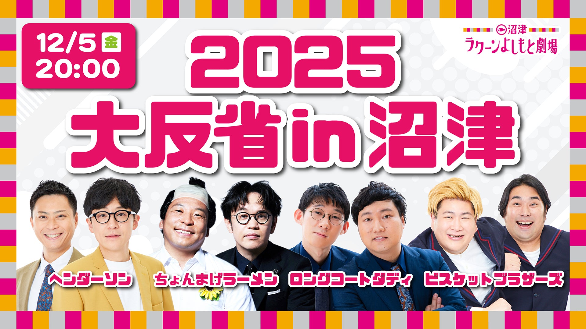 2025大反省in沼津（12/5　20:00）