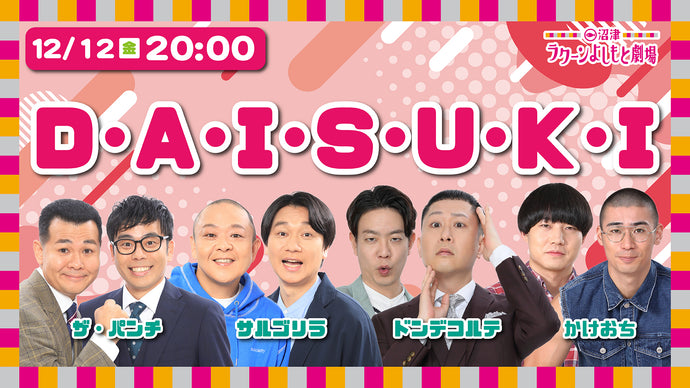 D・A・I・S・U・K・I（12/12　20:00）