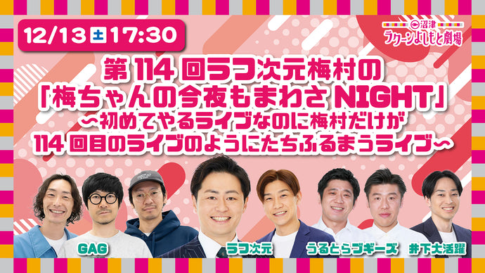 第114回ラフ次元梅村の「梅ちゃんの今夜もまわさNIGHT」～初めてやるライブなのに梅村だけが114回目のライブのようにたちふるまうライブ～（12/13　17:30）