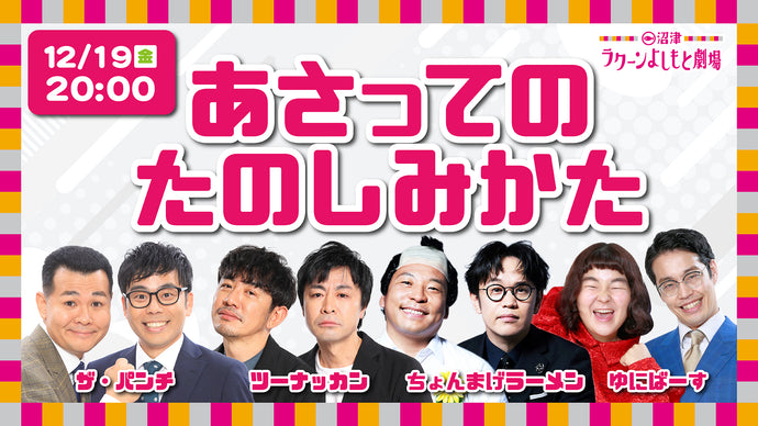 あさってのたのしみかた（12/19　20:00）