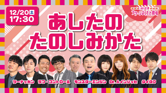 あしたのたのしみかた（12/20　17:30）