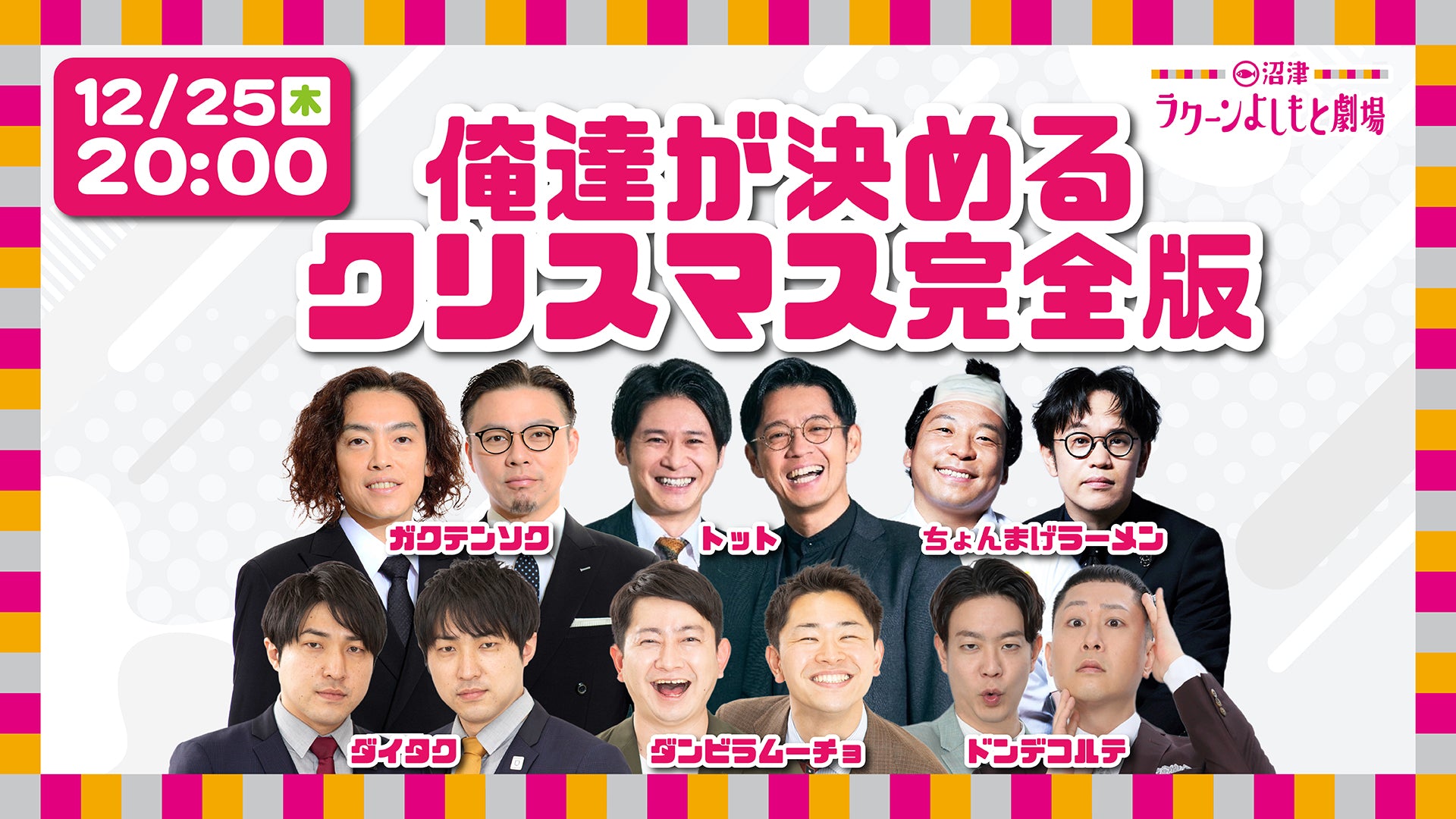 俺達が決めるクリスマス完全版（12/25　20:00）