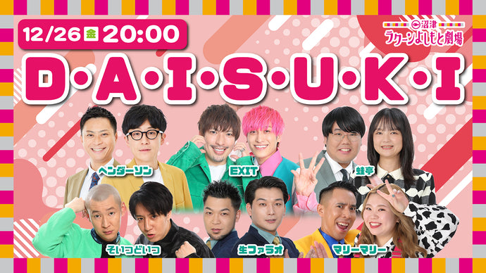 D・A・I・S・U・K・I（12/26　20:00）