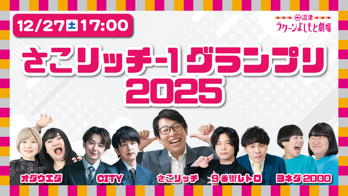 さこリッチ－1グランプリ2025（12/27　17:00）