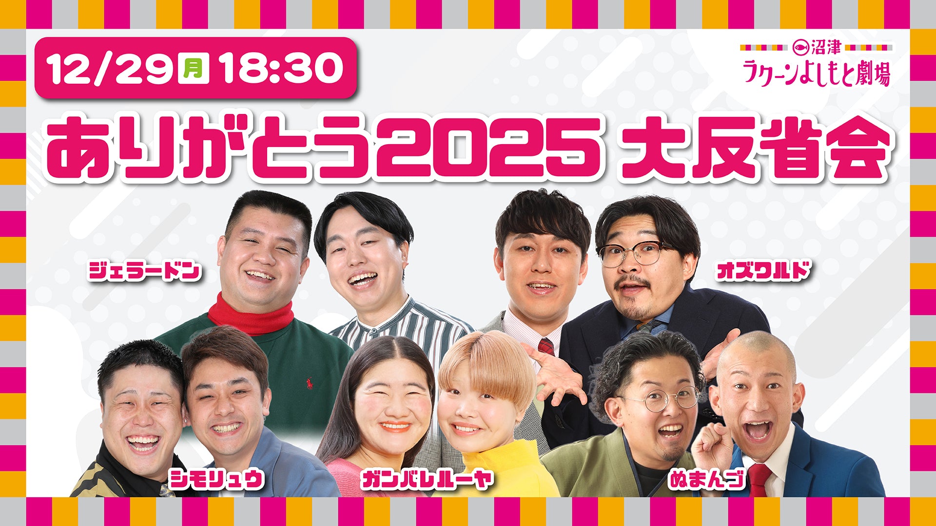 ありがとう2025大反省会（12/29　18:30）