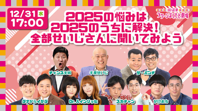 2025の悩みは2025のうちに解決！全部せいじさんに聞いてみよう（12/31　17:00）
