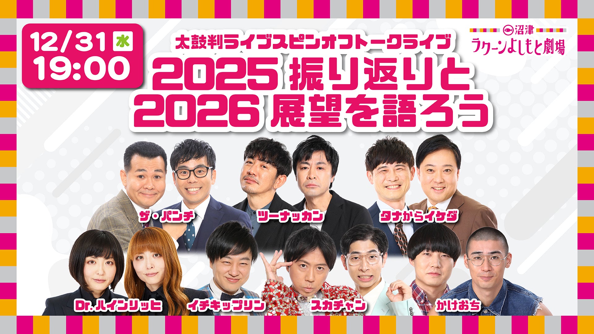 太鼓判ライブスピンオフトークライブ2025振り返りと2026展望を語ろう（12/31　19:00）