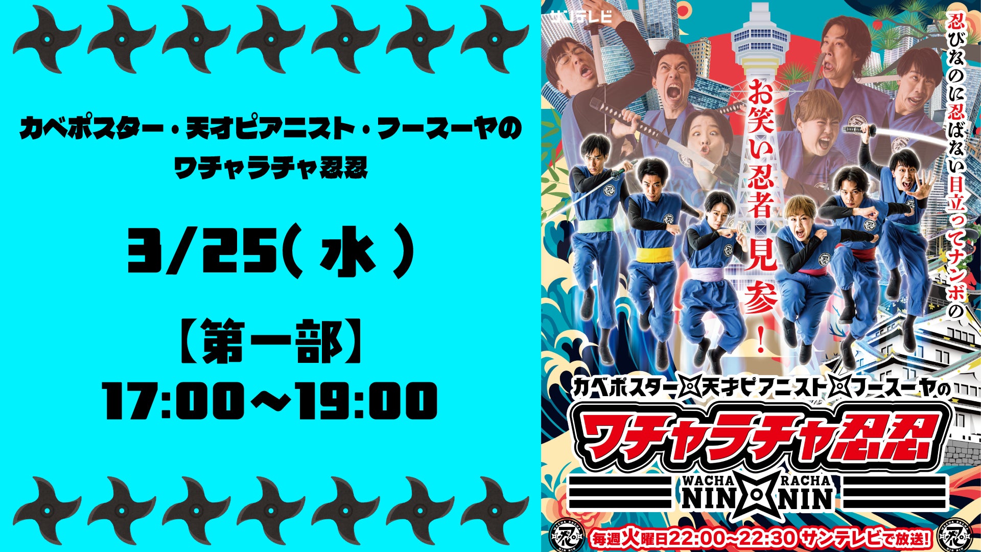 SUN「カベポスター・天才ピアニスト・フースーヤのワチャラチャ忍忍