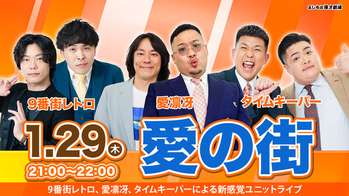 よしもと漫才劇場 – ページ 2 – FANY Online Ticket