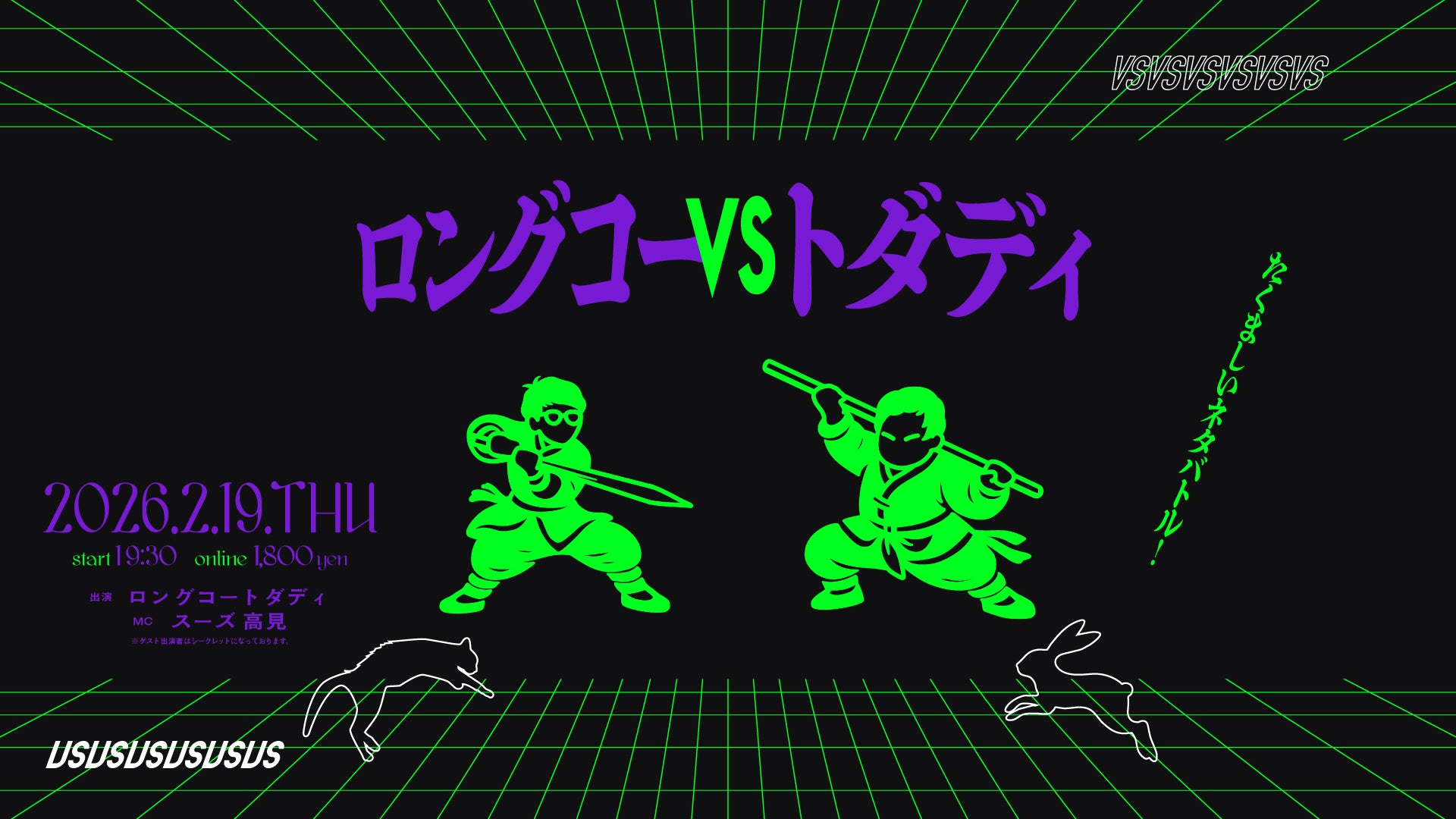 ロングコーvsトダディ（2/19 19:30） – FANY Online Ticket