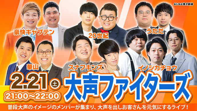 よしもと漫才劇場 – ページ 3 – FANY Online Ticket