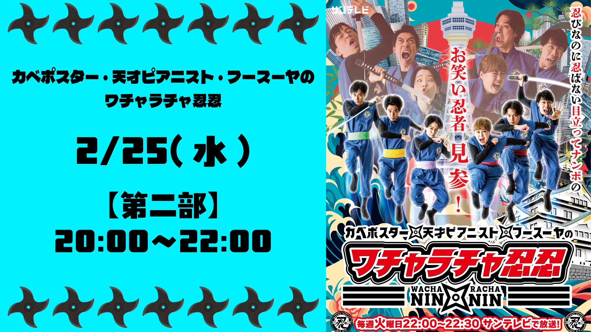 SUN「カベポスター・天才ピアニスト・フースーヤのワチャラチャ忍忍