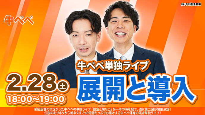 よしもと漫才劇場 – FANY Online Ticket