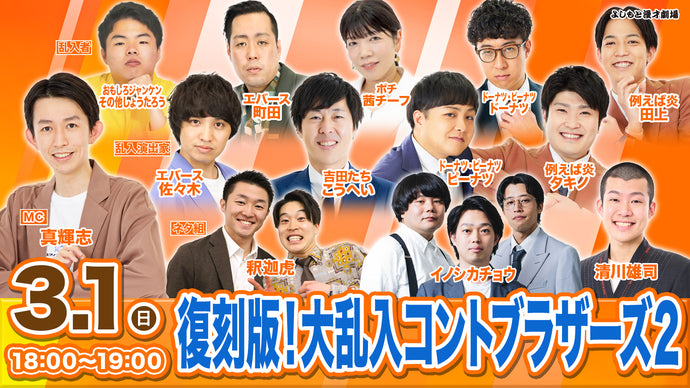 よしもと漫才劇場 – FANY Online Ticket