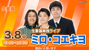 特典映像セット券】生姜猫単独ライブ「ミロ・コエキヨ」（3/8 19:00