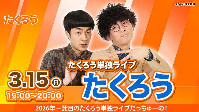 よしもと漫才劇場 – FANY Online Ticket