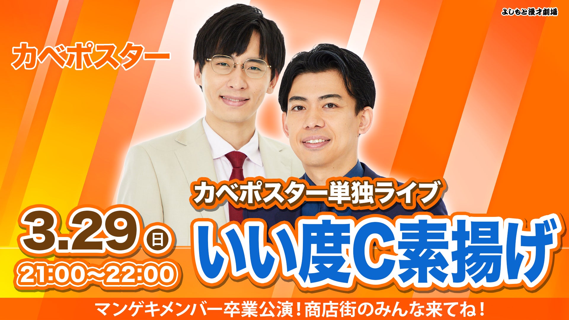 カベポスター卒業公演「いい度C素揚げ」（3/29 21:00） – FANY Online