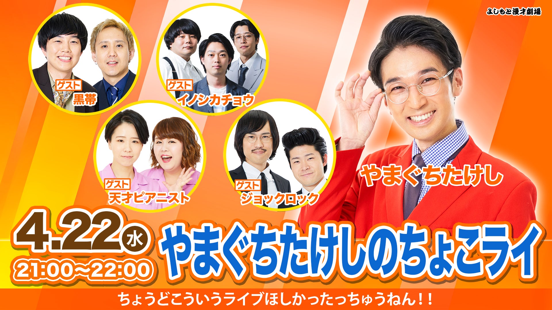 やまぐちたけしのちょこライ(4/22 21:00) – FANY Online Ticket やまぐちたけしのちょこライ(4/22 21:00) – FANY Online Ticket