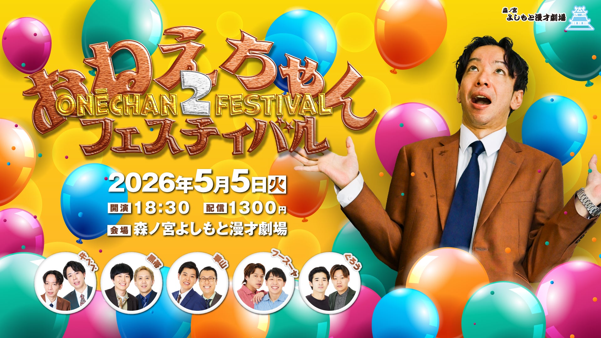 おねえちゃんフェスティバル2（5/5 18:30） – FANY Online Ticket