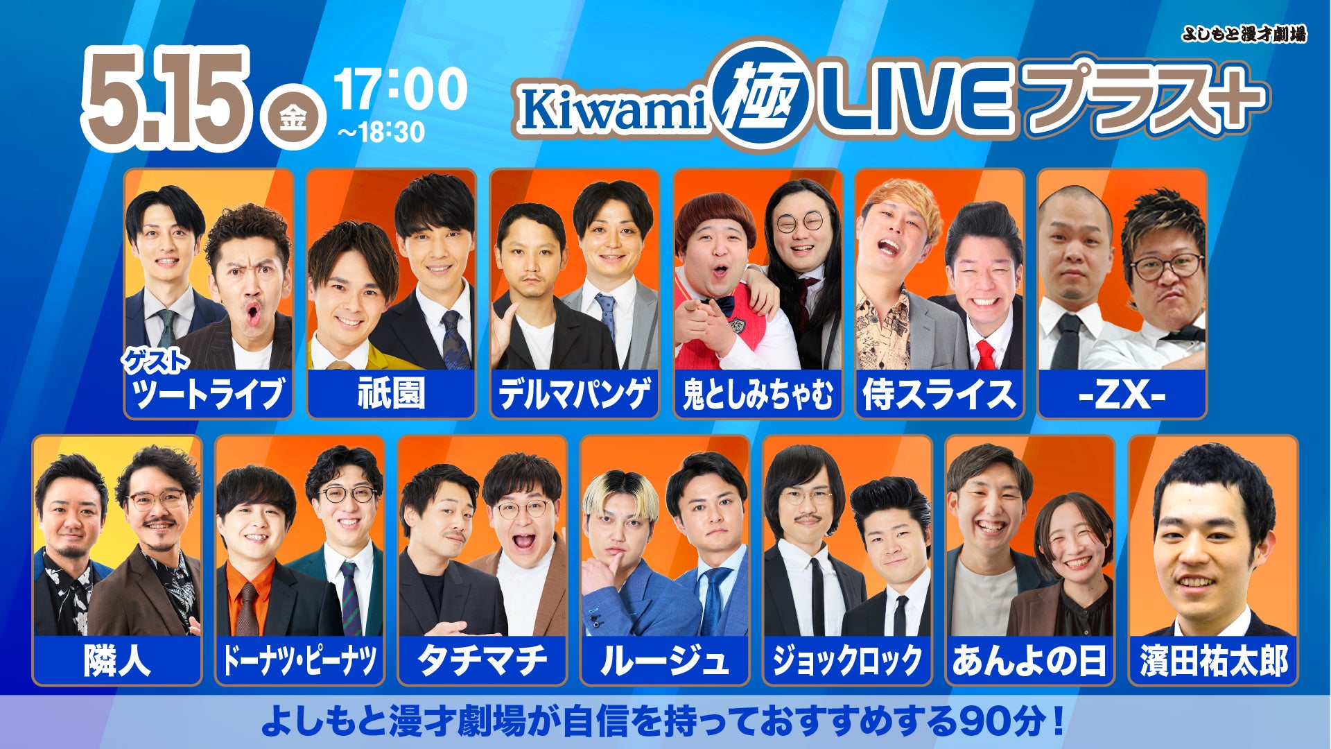 Kiwami極LIVEプラス（5/15 17:00） – FANY Online Ticket