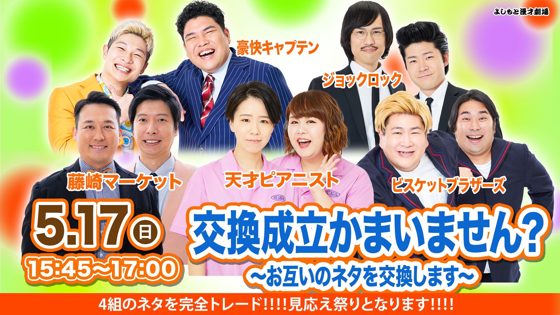 交換成立かまいません？～お互いのネタを交換します～（5/17 15:45