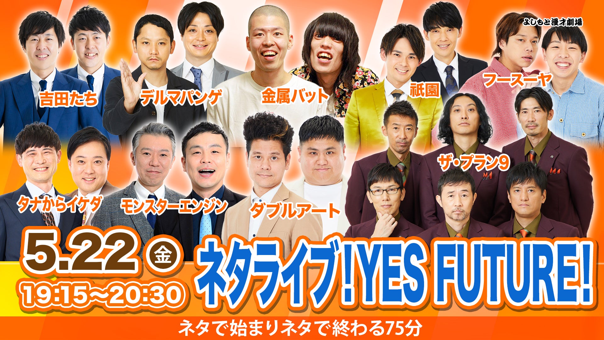 ネタライブ！YES FUTURE！（5/22 19:15） – FANY Online Ticket