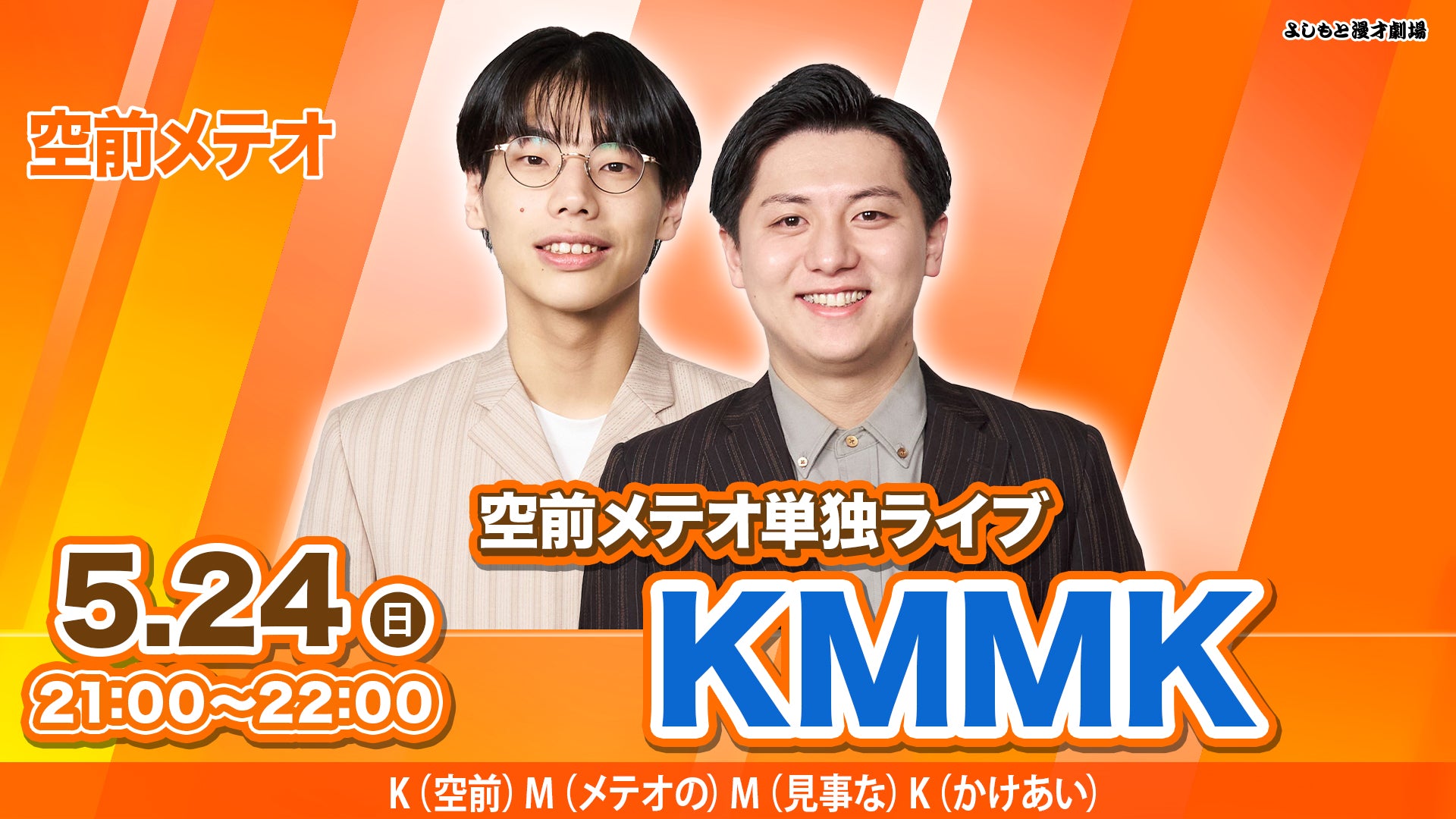 よしもと漫才劇場 – FANY Online Ticket